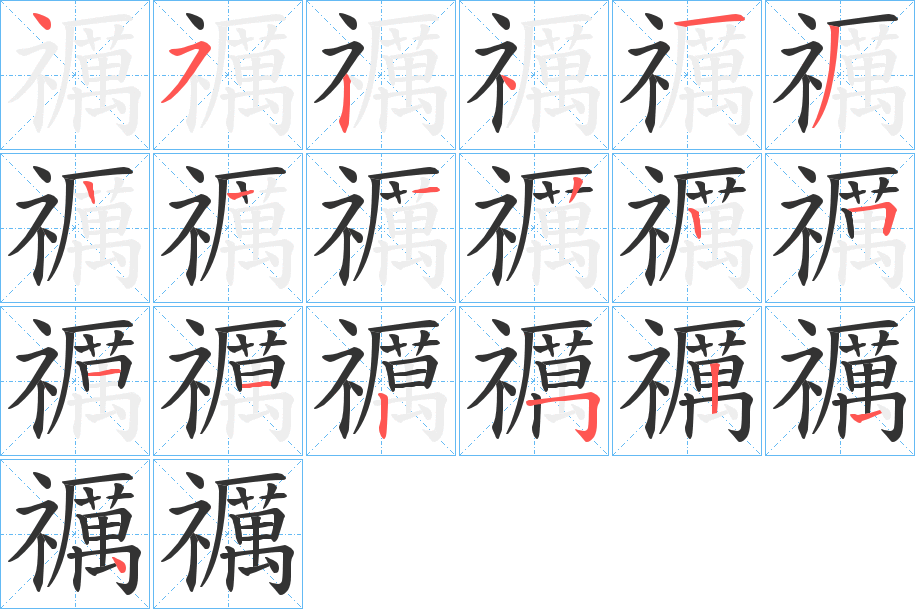 禲的笔顺写法