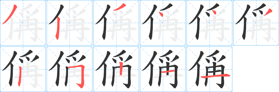 偁的笔顺写法