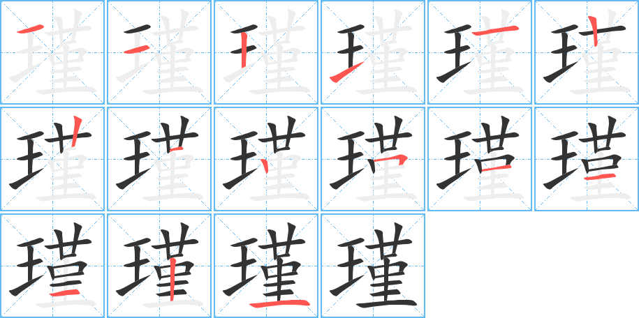 瑾的笔顺写法
