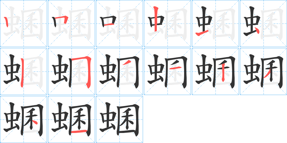 蜠的笔顺写法