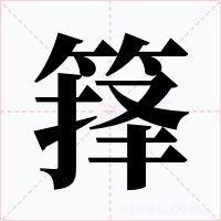 箨