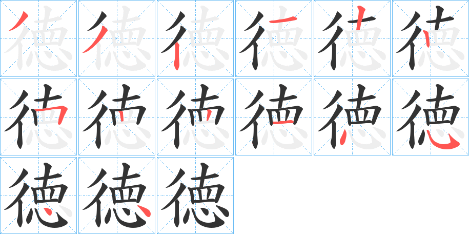 徳的笔顺写法