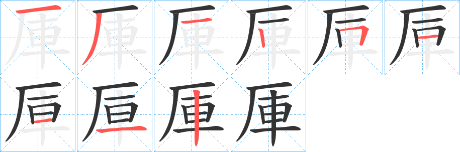 厙的笔顺写法