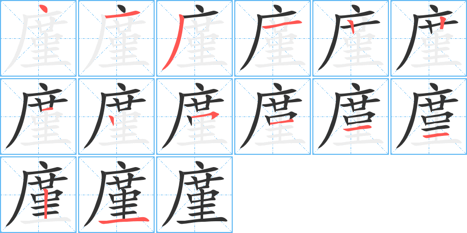 廑的笔顺写法