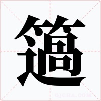 簻