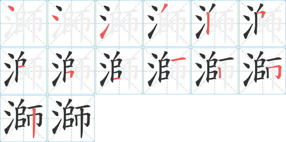 溮的笔顺写法