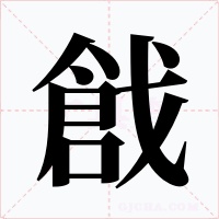 戧