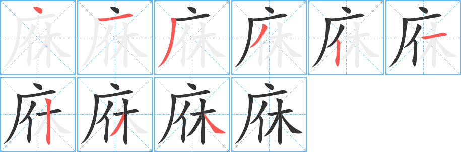 庥的笔顺写法