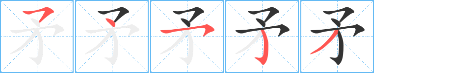 矛的笔顺写法
