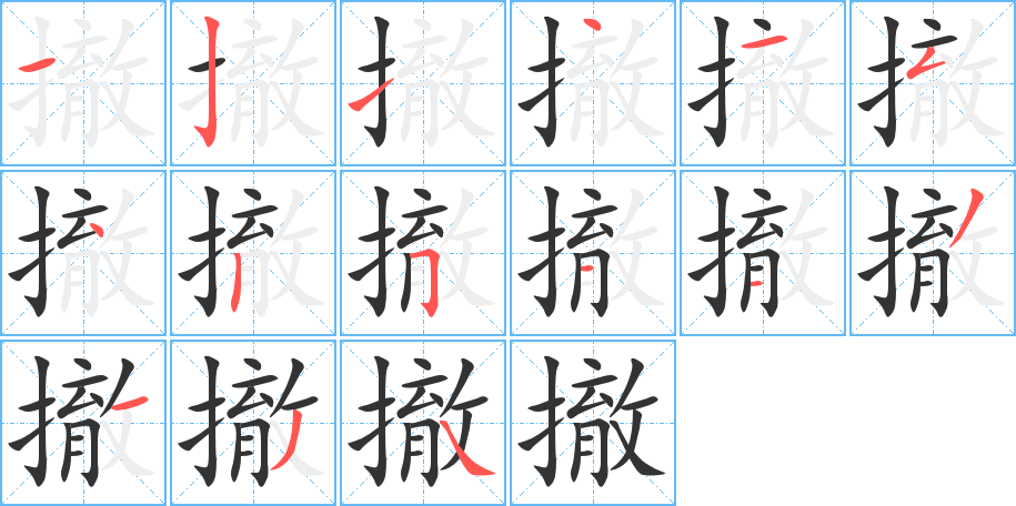 撤的笔顺写法