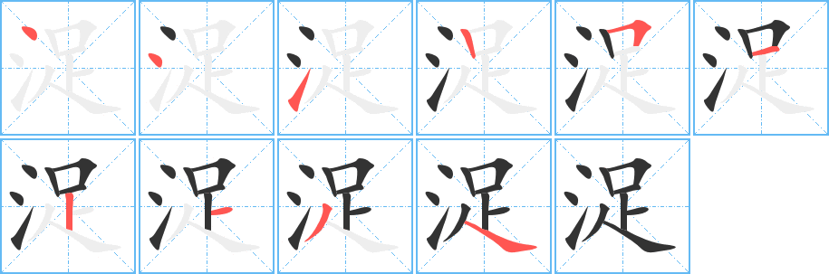 浞的笔顺写法
