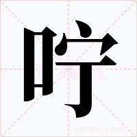咛