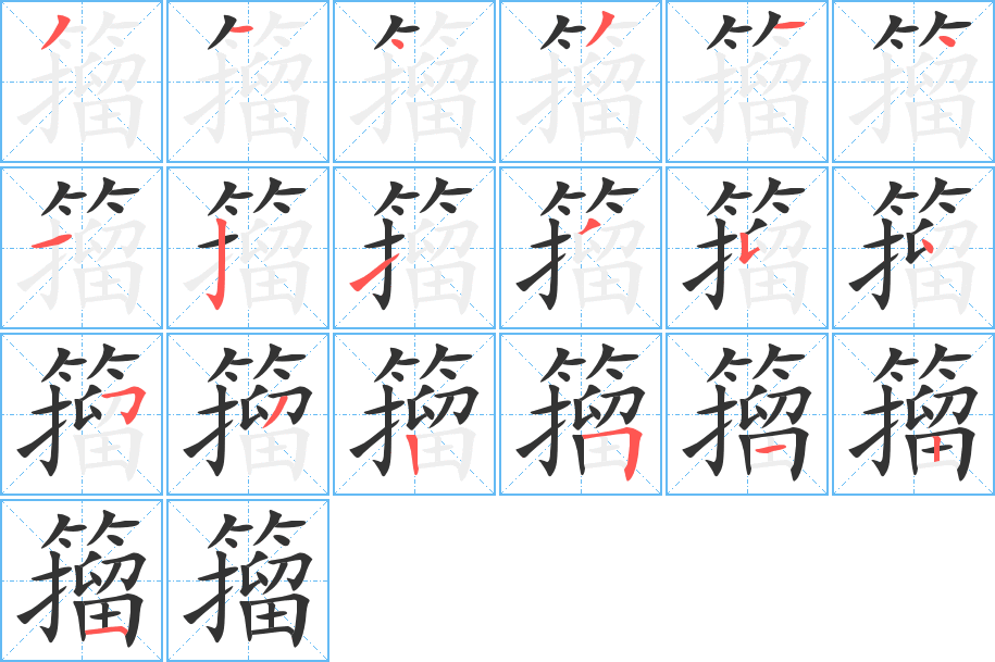 籀的笔顺写法