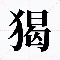 猲