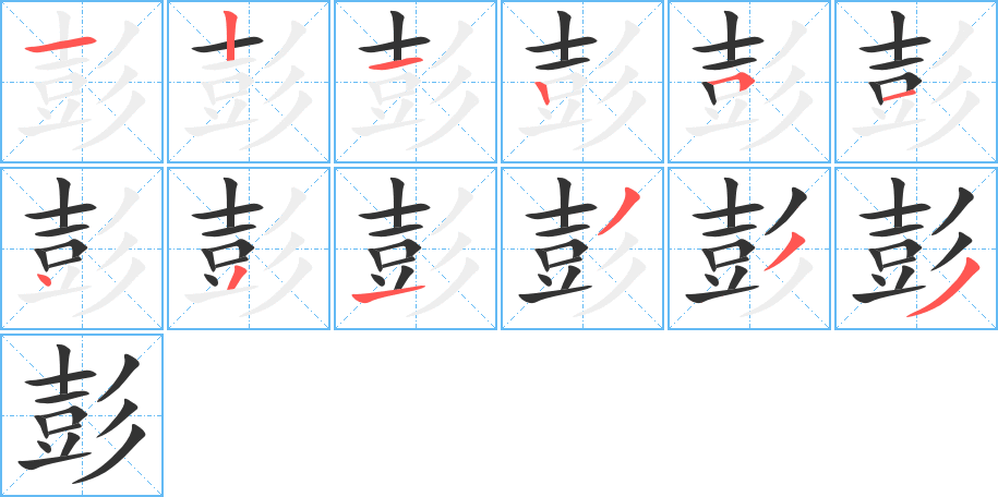 彭的笔顺写法