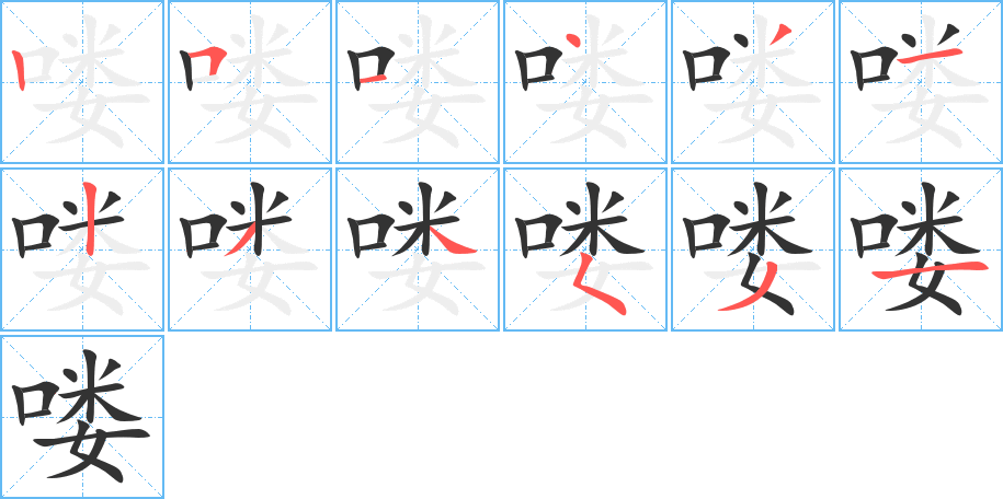 喽的笔顺写法
