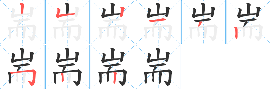 耑的笔顺写法