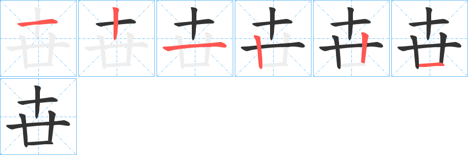 卋的笔顺写法