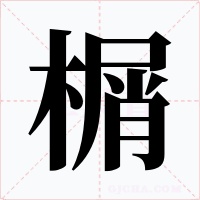 榍