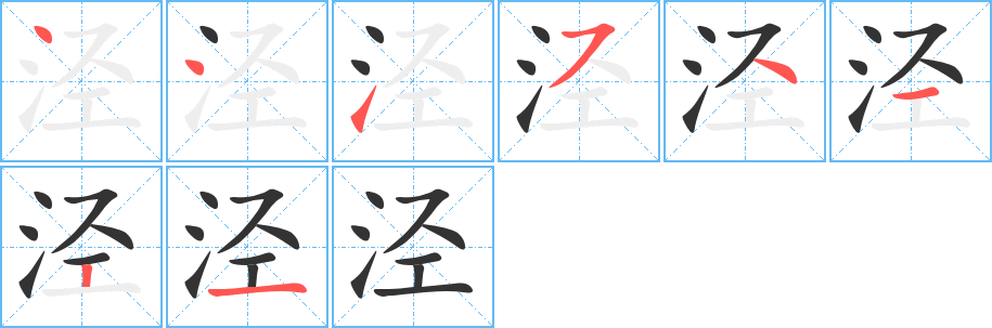 泾的笔顺写法