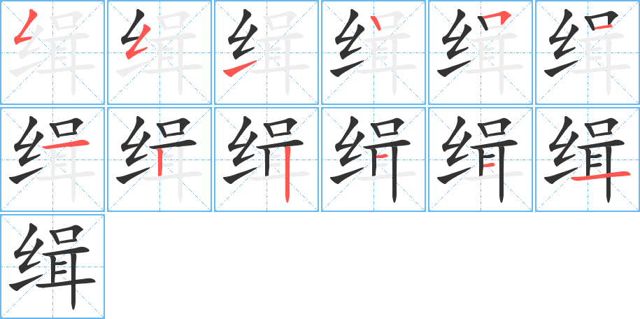 缉的笔顺写法