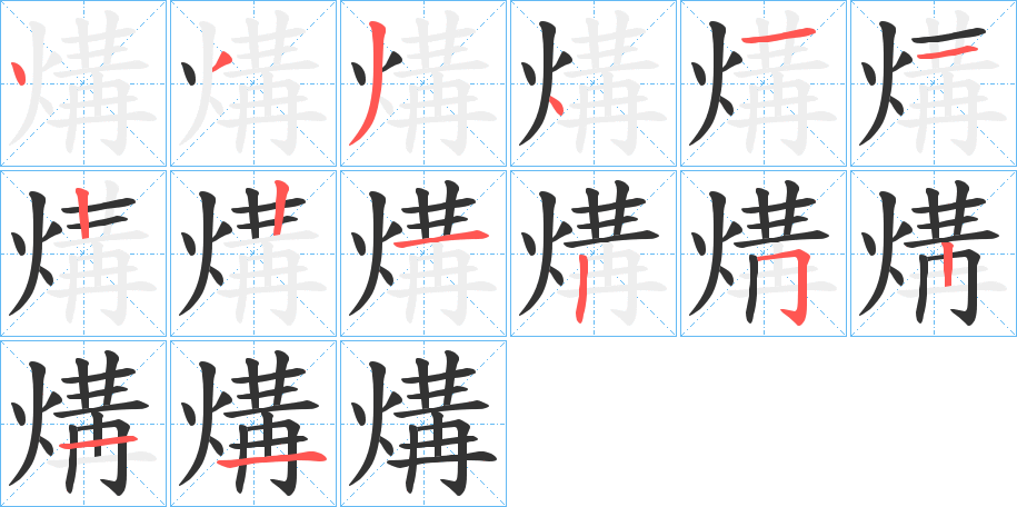 煹的笔顺写法