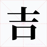 吉