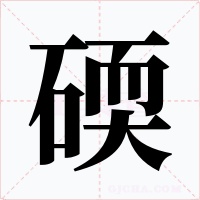 碝