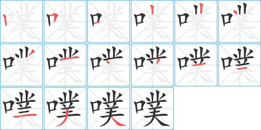 噗的笔顺写法