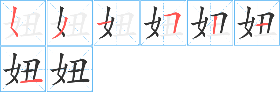妞的笔顺写法