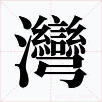 灣