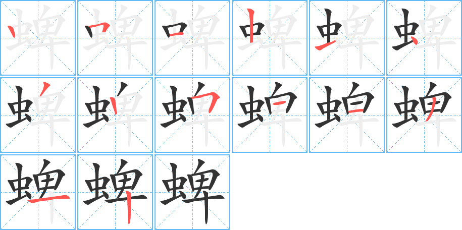 蜱的笔顺写法