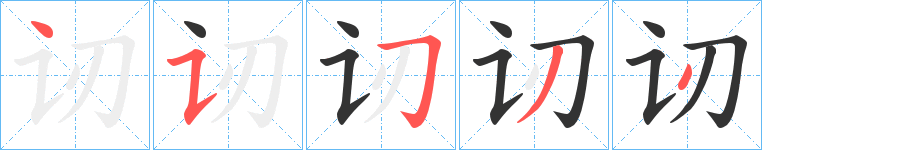 讱的笔顺写法