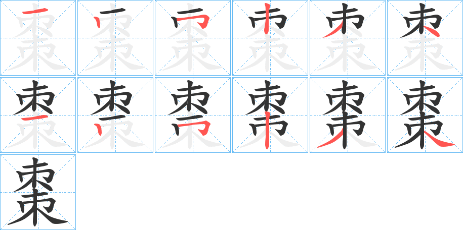 棗的笔顺写法