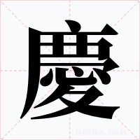 慶