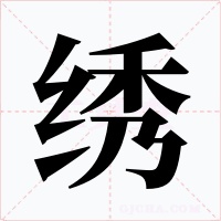绣