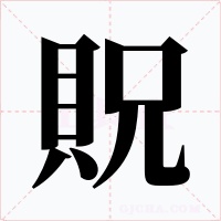 貺