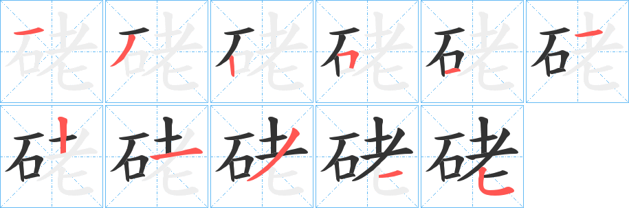 硓的笔顺写法