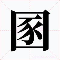 圂