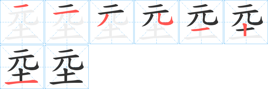 坖的笔顺写法