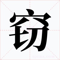 窃