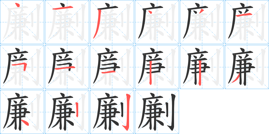 劆的笔顺写法