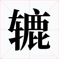 辘