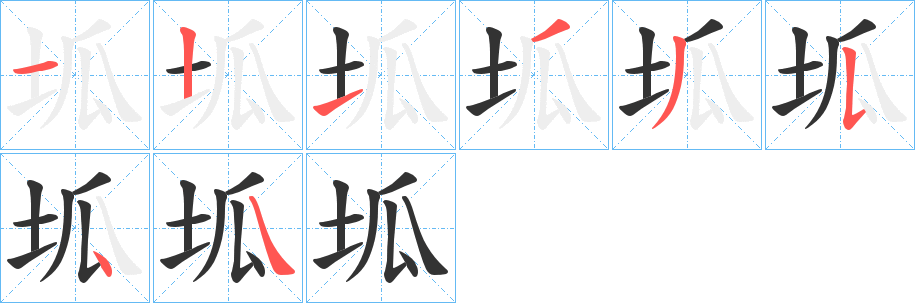 坬的笔顺写法