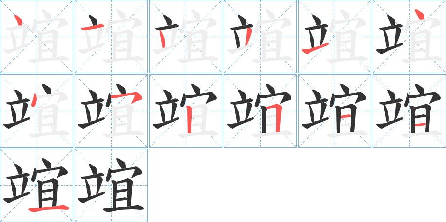 竩的笔顺写法