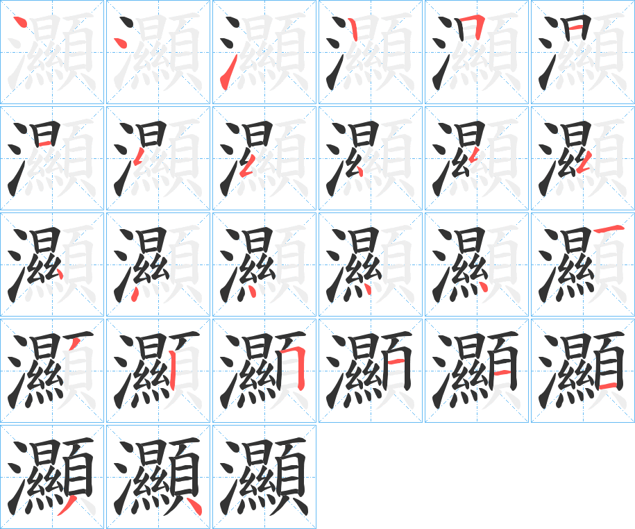 灦的笔顺写法