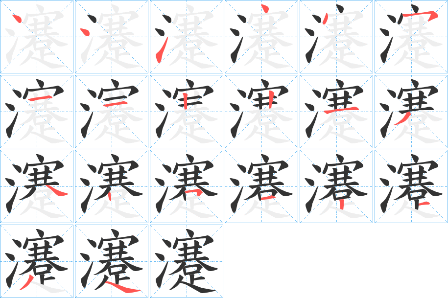 瀽的笔顺写法