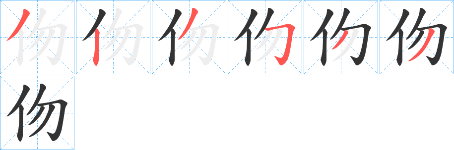 伆的笔顺写法