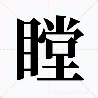 瞠