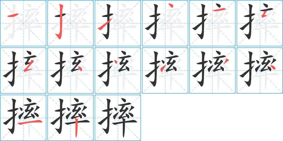 摔的笔顺写法